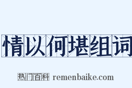 情以何堪组词是什么意思的图片